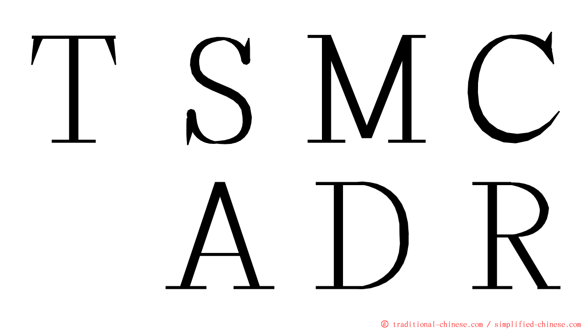 ＴＳＭＣ　ＡＤＲ ming font